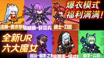 福利爆炸‼️🤤❤️爆衣魔女🆕全新UR➕魔宠系统上线，新版本狂送1000抽👍🎁