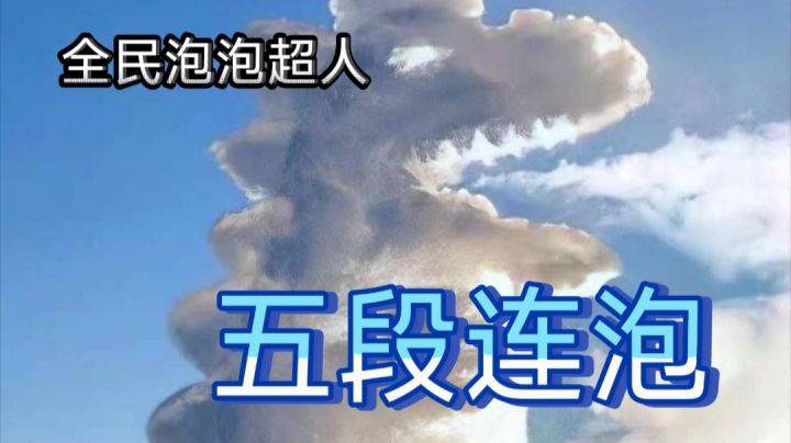 萌新连泡教学3 五段连泡截图