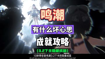 十秒带你拿到隐藏成就，能有什么坏心思，鸣潮3.2下半攻略。