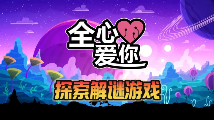 以爱为名,找寻失散在宇宙中的女友,在解谜探索中回忆种种回忆截图