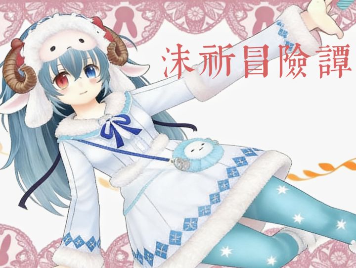 《沫祈冒险坛》ed先行放出截图
