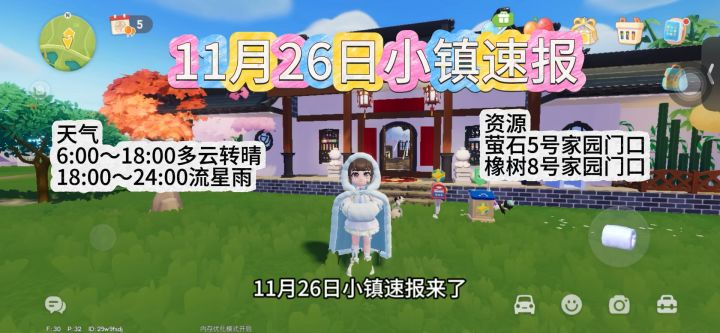 11月26日心动小镇速报萤石和橡树位置更新截图