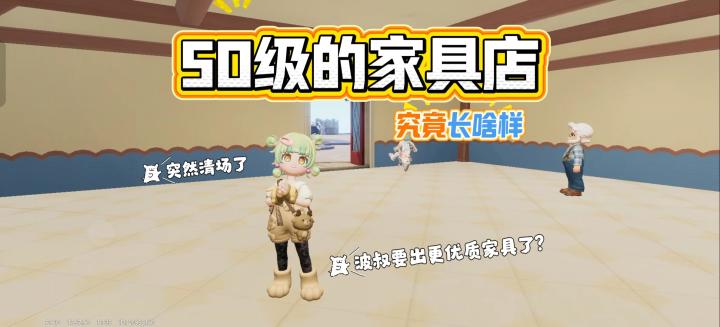 50级家具店会刷到什么截图