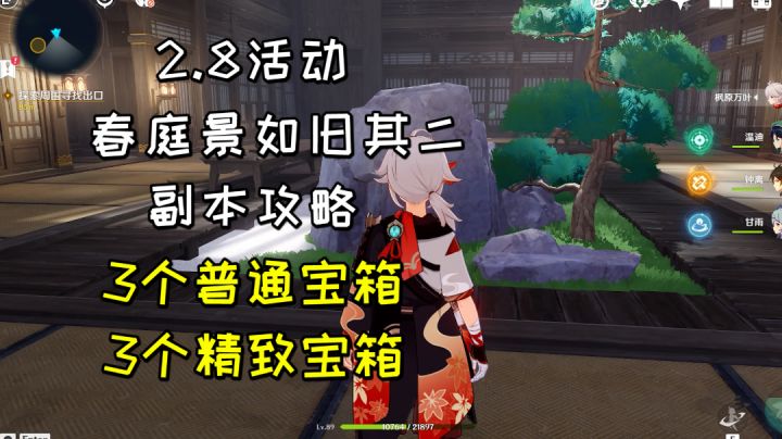 【原神】2.8活动《春庭景如旧其二》副本攻略，3个普通3个精致宝箱截图