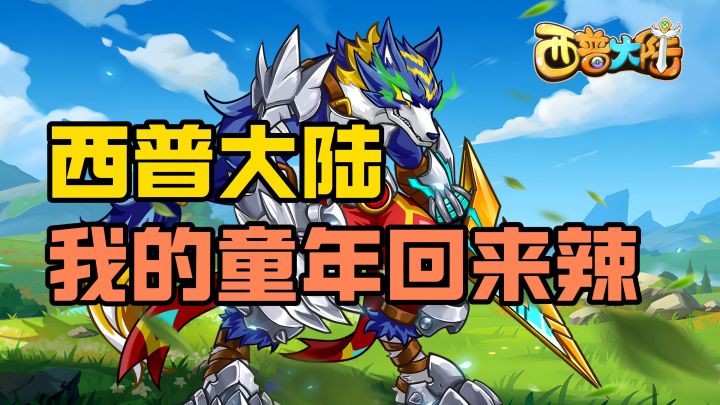 【西普大陆】满满的回忆,期待在西普大陆与你相遇!截图