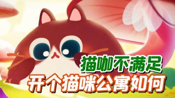 连猫咖都满足不了你？去开家这个得了#暑假人集结#