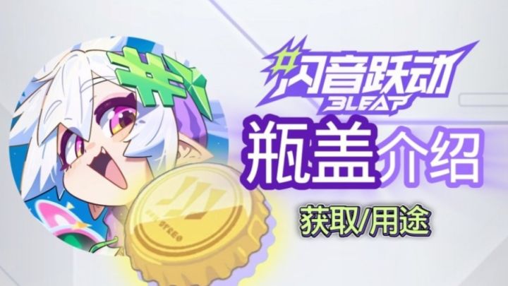 『闪音跃动』介绍向-瓶盖到底有什么用?截图
