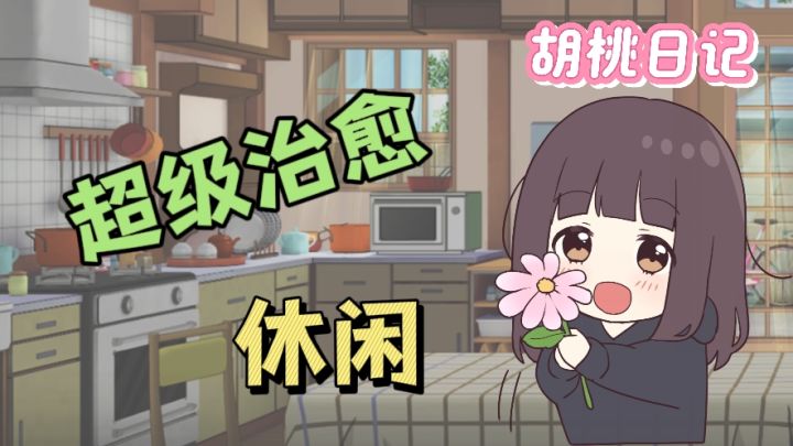在这里,可爱的胡桃将陪你度过一幕幕温暖治愈的温馨日常!截图