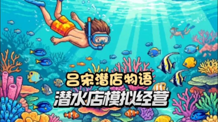 辞职去岛上开潜水店❗️在像素世界里帮人圆梦截图