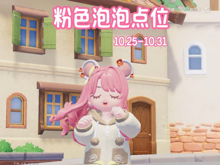 本周的15个粉色泡泡点位来咯截图