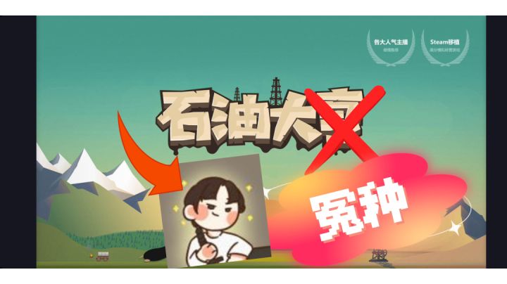 从亿万富翁到千万富翁 石油大冤种三步法＃游戏喜剧人＃截图