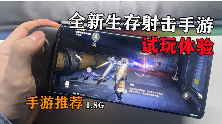 这是手游?全新科幻TPS生存射击手游试玩体验!#我的TOP ONE游戏#截图