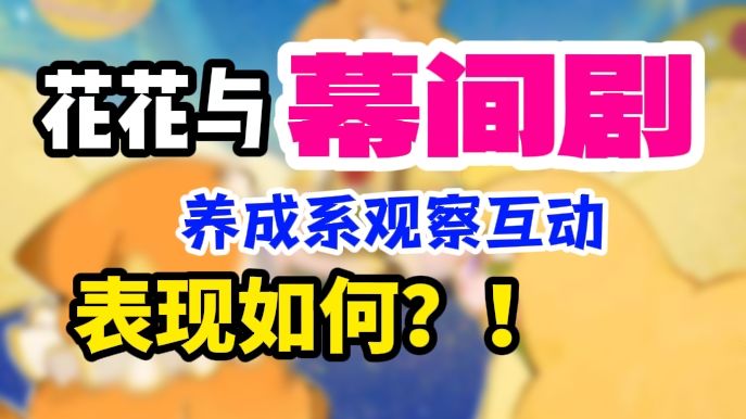 养成系互动治愈游,轻松上手无负担,它能成为你的精神良田吗?!截图