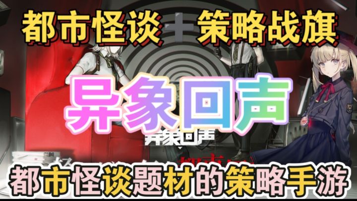 异象回声一款都市怪谈题材的策略手游截图