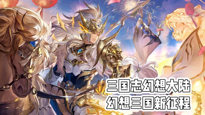 三国志幻想大陆:幻想三国新征程截图