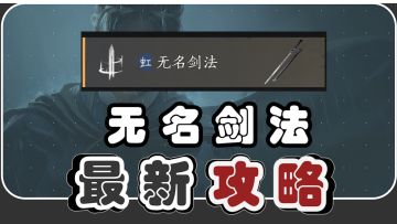 新人入手无名剑必看攻略！
