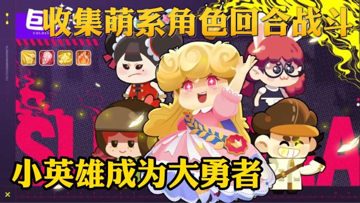 收集萌系角色回合战斗会有什么事情发生呢?截图