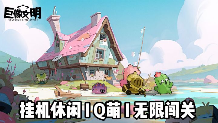 游戏圈今日份快乐：Q 萌挂机 + 百种流派，摸鱼党狂喜截图