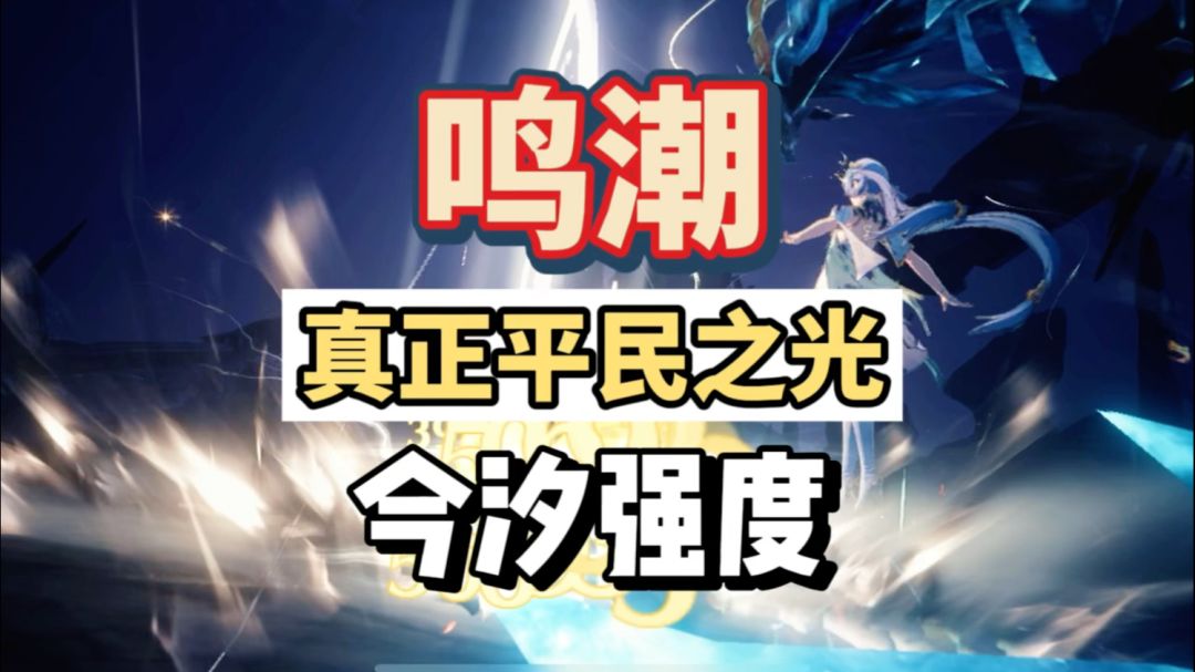 今汐强度实测，鸣潮真正的平民之光，你永远可以相信放龙的女人。截图