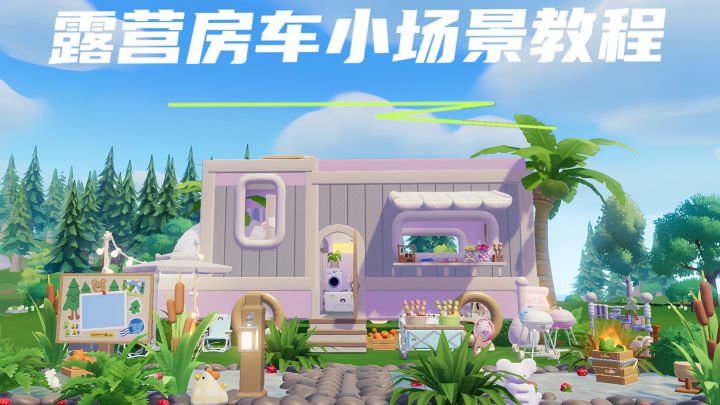 心动小镇露营房车小场景教程1截图