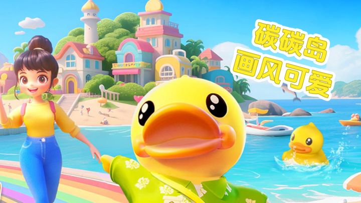 一起与碳宝宝打造独一无二的家园吧截图