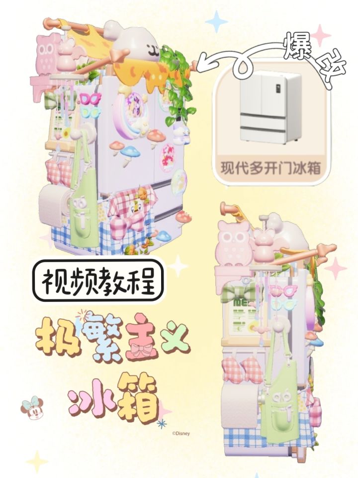 教程|极繁主义冰箱沉浸式装修过程✨截图