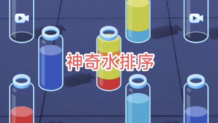 《神奇水排序》强迫症玩家有福啦截图