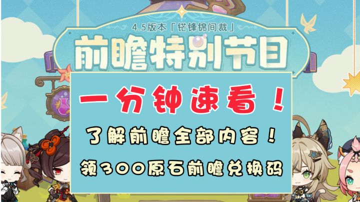 1分钟带你了解原神4.5前瞻全部内容截图