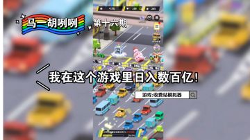 〖马一胡咧咧第十六期〗这个游戏满足了我日入数百亿的梦想！#别样人生#