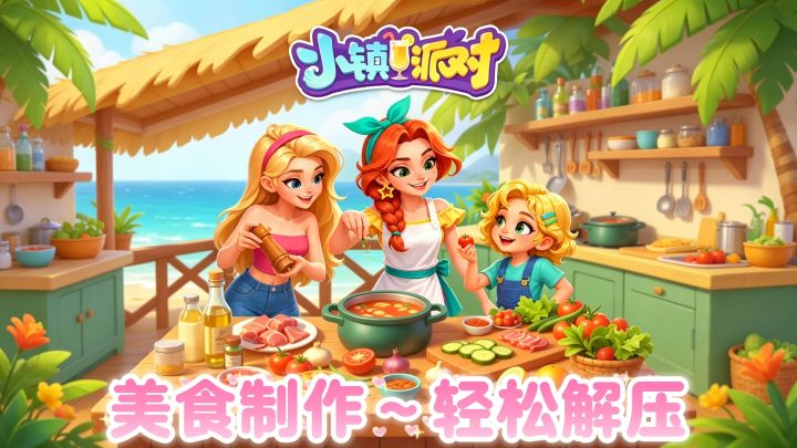 制作百种美食~轻松休闲就玩【小镇派对】截图