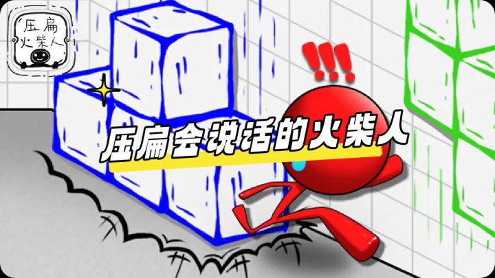 压扁会说话的火柴人,感觉有点不忍心😏截图