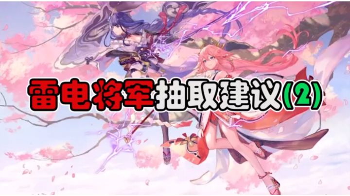 【原神】雷电将军抽取建议,斩铁断金截图