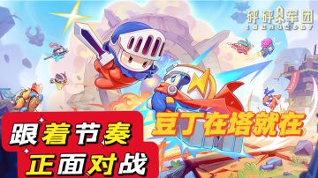 【砰砰军团】豆丁在塔就在！勇敢向前冲！