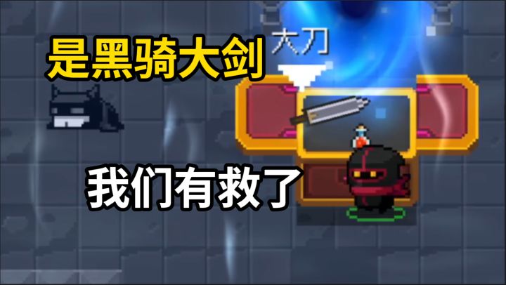 元气：这就是黑暗骑士大剑！截图