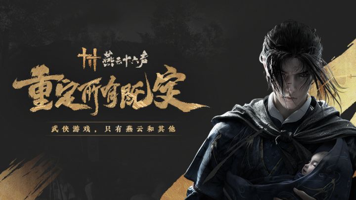 燕云十六声,重定所有既定截图