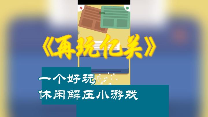 玩了一关还想玩,再玩亿亿亿关截图