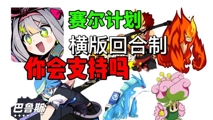童年回忆续作《赛尔计划》,横版回合制,你会支持吗?截图