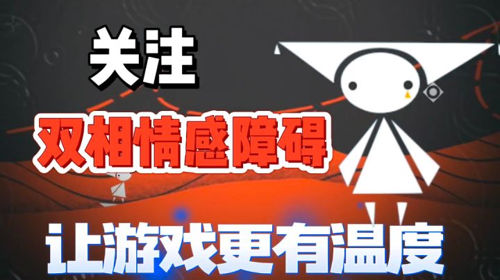 【公益免费游戏】以游戏为声,关注双相情感障碍‼️让游戏更有深度和温度☀️截图