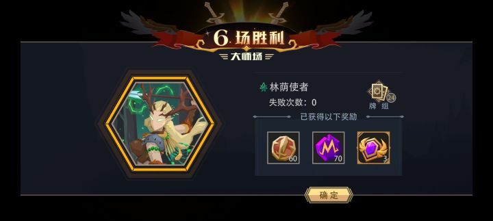 林荫使者大师竞技场极速六胜截图