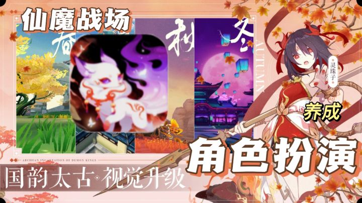踏上洪荒修真路，伏魔收妖。截图