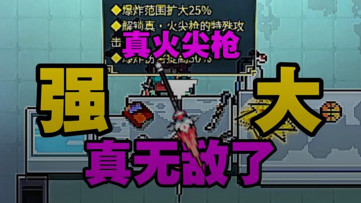 元气骑士：为何神话武器真火尖枪会如此强大？截图