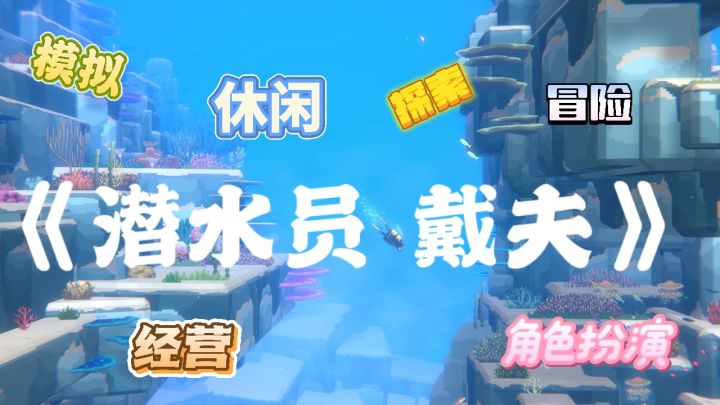 海底种田+养鱼+开寿司店?潜水员戴夫:80块治愈了我的精神内耗!截图