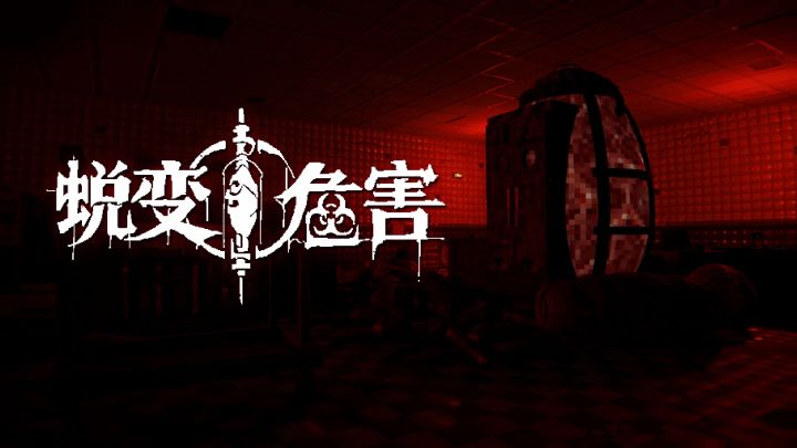 《蜕变危害》已正式上线!准备好逃离实验基地了吗?截图