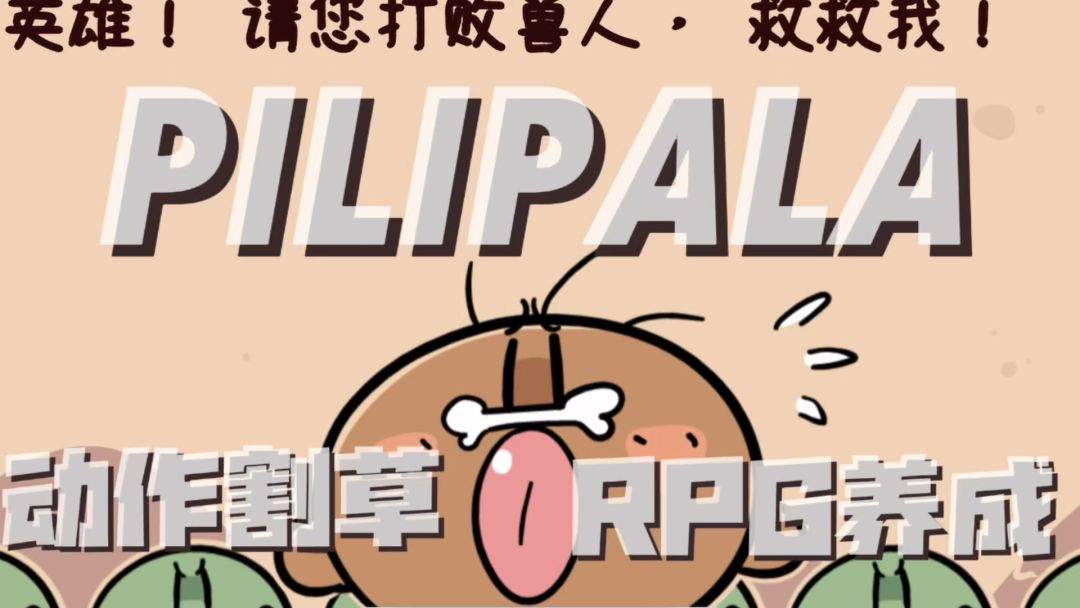 在Q版末世开无双！《Pilipala》的割草与养成之道！截图