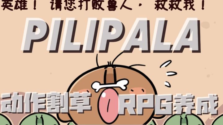 在Q版末世开无双!《Pilipala》的割草与养成之道!截图
