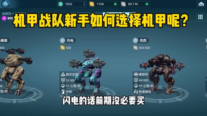 机甲战队:新手如何选择机甲呢?截图