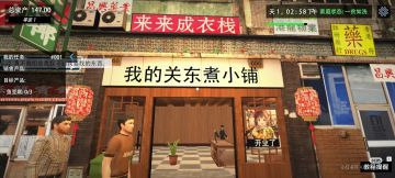 超真实的一款经营游戏关东煮小铺