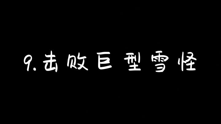 9.击败巨型雪怪截图