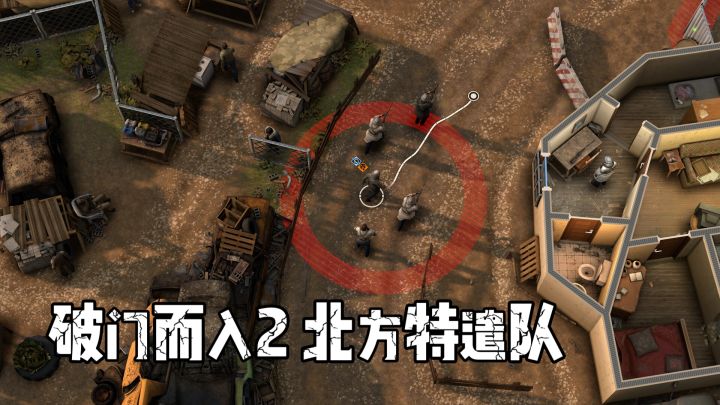 《破门而入2:北方特遣队》一款让你绝对不容错过的游戏!截图
