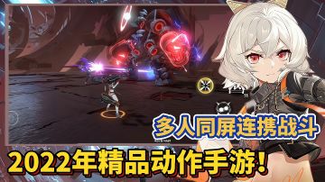 【好战玩家专属】：专属2022年的又一款精品动作手游震撼来袭！＃深空之眼#